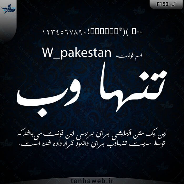 دانلود فونت فارسی پاکستان W_pakestan از تنهاوب