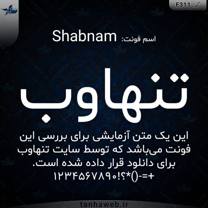 دانلود فونت فارسی شبنم فونت رسمی برای مطالب آموزشی Shabnam