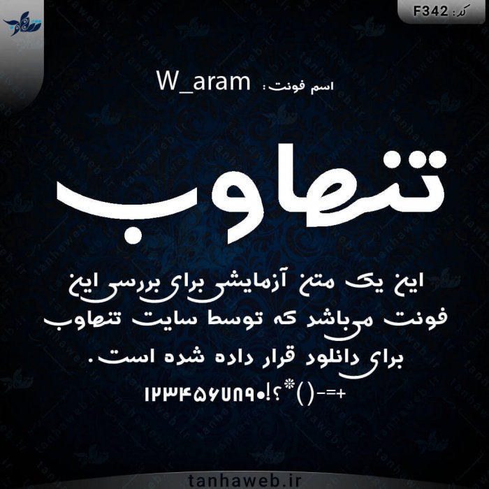 دانلود فونت فارسی آرام W_aram بانک فونت فارسی تنهاوب فونت زیبای دست نویسی و خلاقانه برای عاشقانه