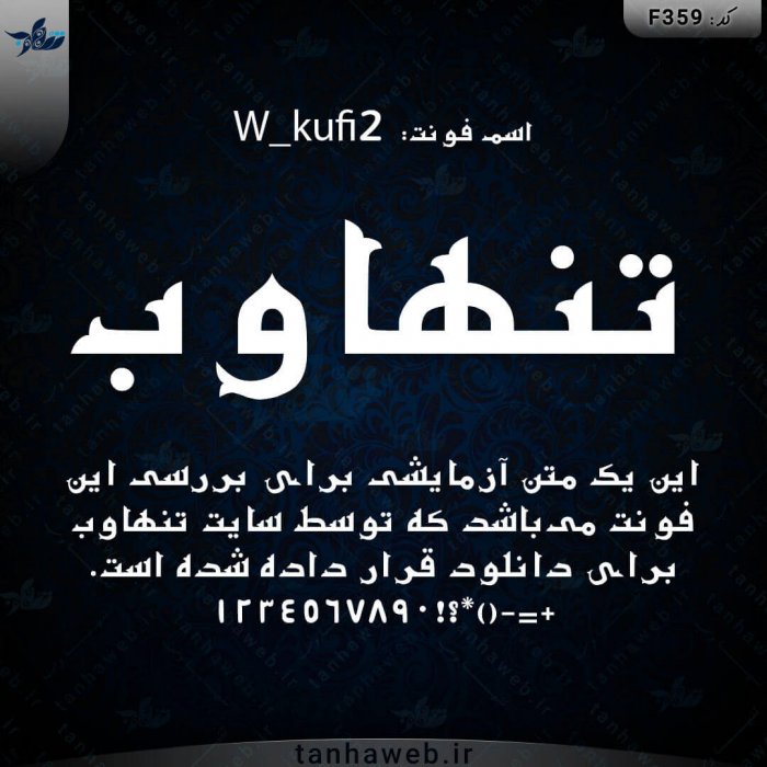 دانلود فونت فارسی کوفی نسخه 2 W_kufi2