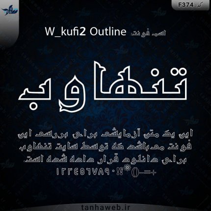 دانلود فونت فارسی کوفی نسخه 2 W_kufi2 Outline