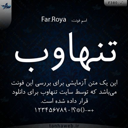 دانلود فونت فارسی رویا فونت مناسب مقاله و کتاب Far.Roya فونت برای روزنامه و نشریه