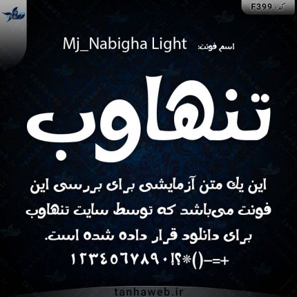 دانلود فونت فارسی نابغه Mj_Nabigha Light مرجع فونت فارسی تنهاوب