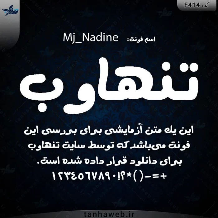 دانلود فونت فارس نادینه سری ام جی Mj_Nadine بانک رسمی فونت فارسی و انگلیسی تنهاوب تنها وب فونت خمیری
