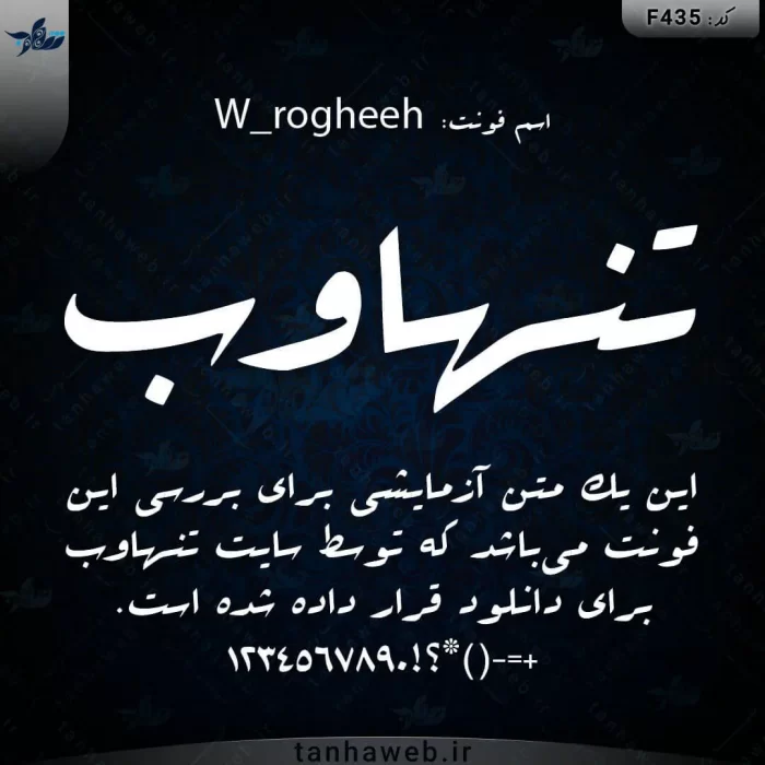 دانلود فونت فارسی روقه سری دبلیو W_rogheeh بانک فونت فارسی ایران تنهاوب فونت دستخط گرافیکی