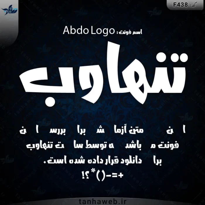 دانلود فونت فارسی کریکاتوری مخصوص لوگو عبدو لوگو Abdo Logo تنهاوب فونت انیمیشنی