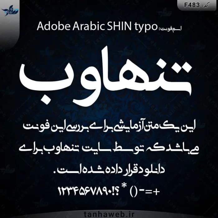 دانلود فونت فارسی ادوبی عربی شین تایپو Adobe Arabic SHIN typo تنهاوب