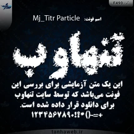 دانلود فونت فارسی تیتر پارتیکال Mj_Titr Particle فونت پشمالو فارسی