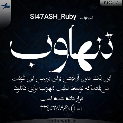دانلود فونت فارسی سیاوش رابی SI47ASH_Ruby