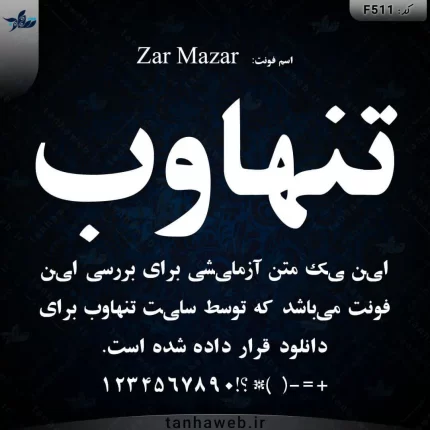 دانلود فونت فارسی زر مزار Zar Mazar بانک فونت فارسی ایرانی فونت مناسب عنوان
