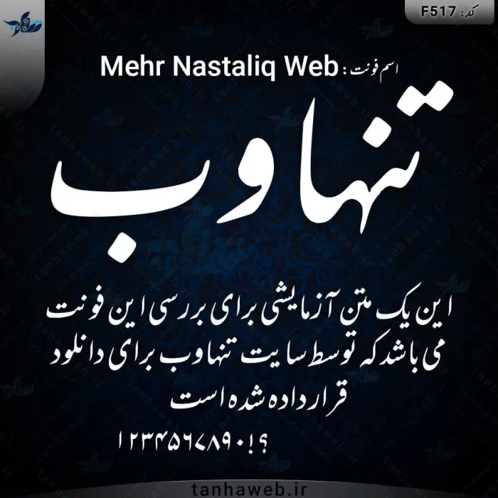 دانلود فونت فارسی مهر نستعلیق Mehr Nastaliq Web تنهاوب مرجع فونتهای فارسی خطاطی