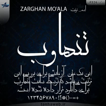 فونت فارسی ادبی مذهبی زرگان مولا ZARGHAN MO'ALA