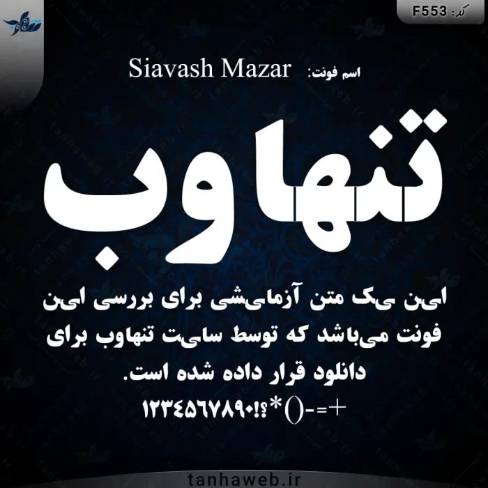 دانلود فونت فارسی سیاوش مزار Siavash Mazar تنهاوب بانک فونت مرجع فونت