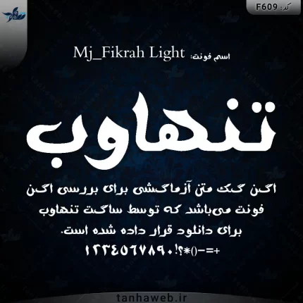 دانلود فونت فارسی فیکراه لایت Mj_Fikrah Light فونت طراحی گرافیکی تنهاوب