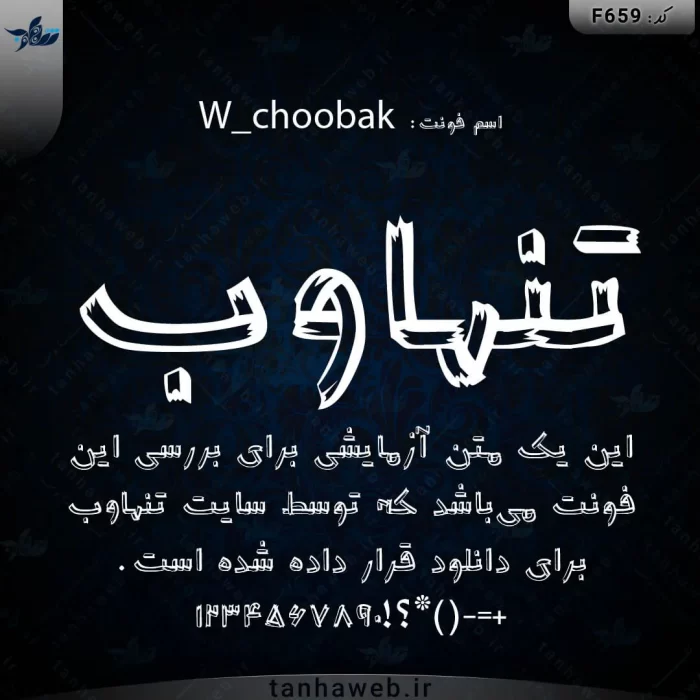 دانلود فونت فارسی چوبک W_choobak