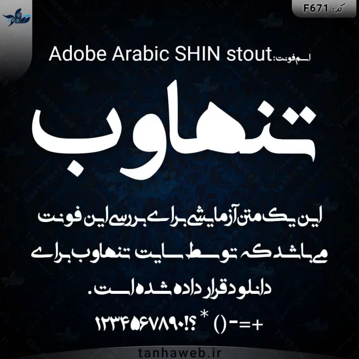 دانلود فونت فارسی ادوبی عربی شین استوت Adobe Arabic SHIN stout