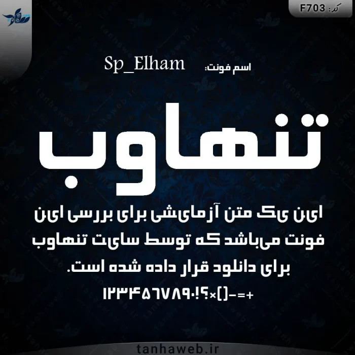 دانلود فونت فارسی الهام Sp_Elham