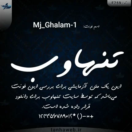 دانلود فونت فارسی قلم یک فونت دستخط دستنوشته قلم Mj_Ghalam-1 تنهاوب مرجع فونت فارسی