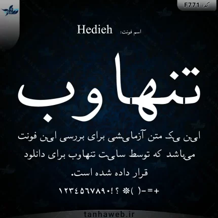 دانلود فونت فارسی هدیه Hedieh