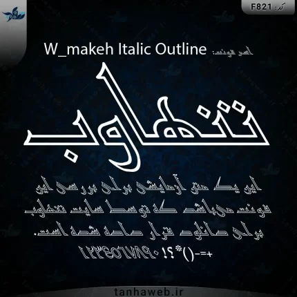 دانلود فونت فارسی مکه دورخط کج W_makeh Italic Outline